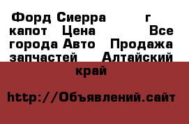 Форд Сиерра 1990-93г Mk3 капот › Цена ­ 3 000 - Все города Авто » Продажа запчастей   . Алтайский край